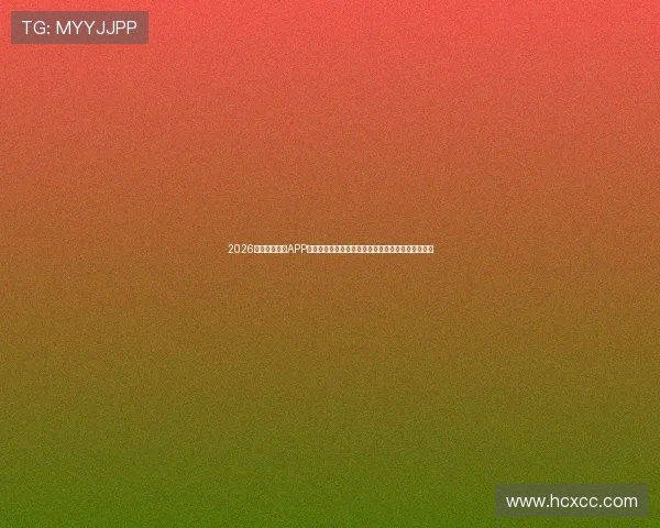 2026最全体育直播APP推荐下载指南免费看足球篮球赛事高清直播平台合集